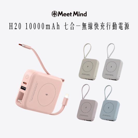 Meet Mind｜ H20 10000mAh 七合一無線快充行動電源
