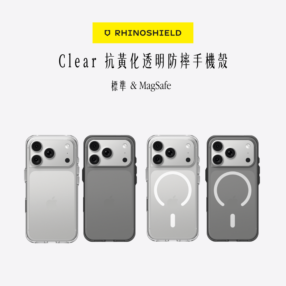 RHINOSHIELD犀牛盾｜Clear 抗黃化透明防摔手機殼 / 標準&MagSafe