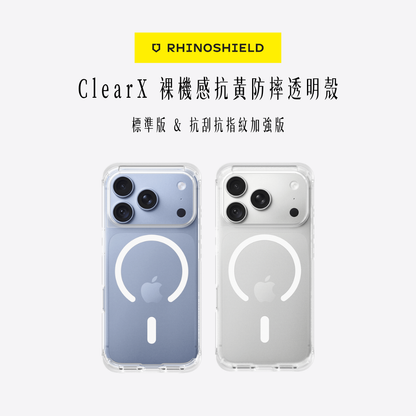 RHINOSHIELD犀牛盾｜ClearX 裸機感抗黃防摔透明殼 / 標準&抗刮抗指紋加強版