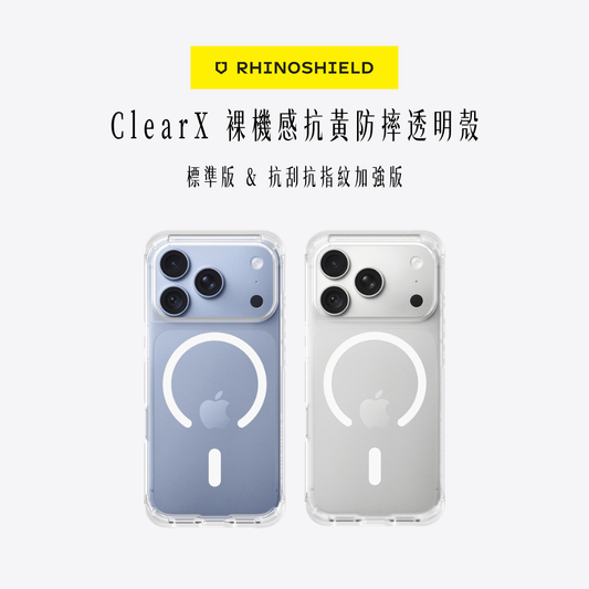 RHINOSHIELD犀牛盾｜ClearX 裸機感抗黃防摔透明殼 / 標準&抗刮抗指紋加強版