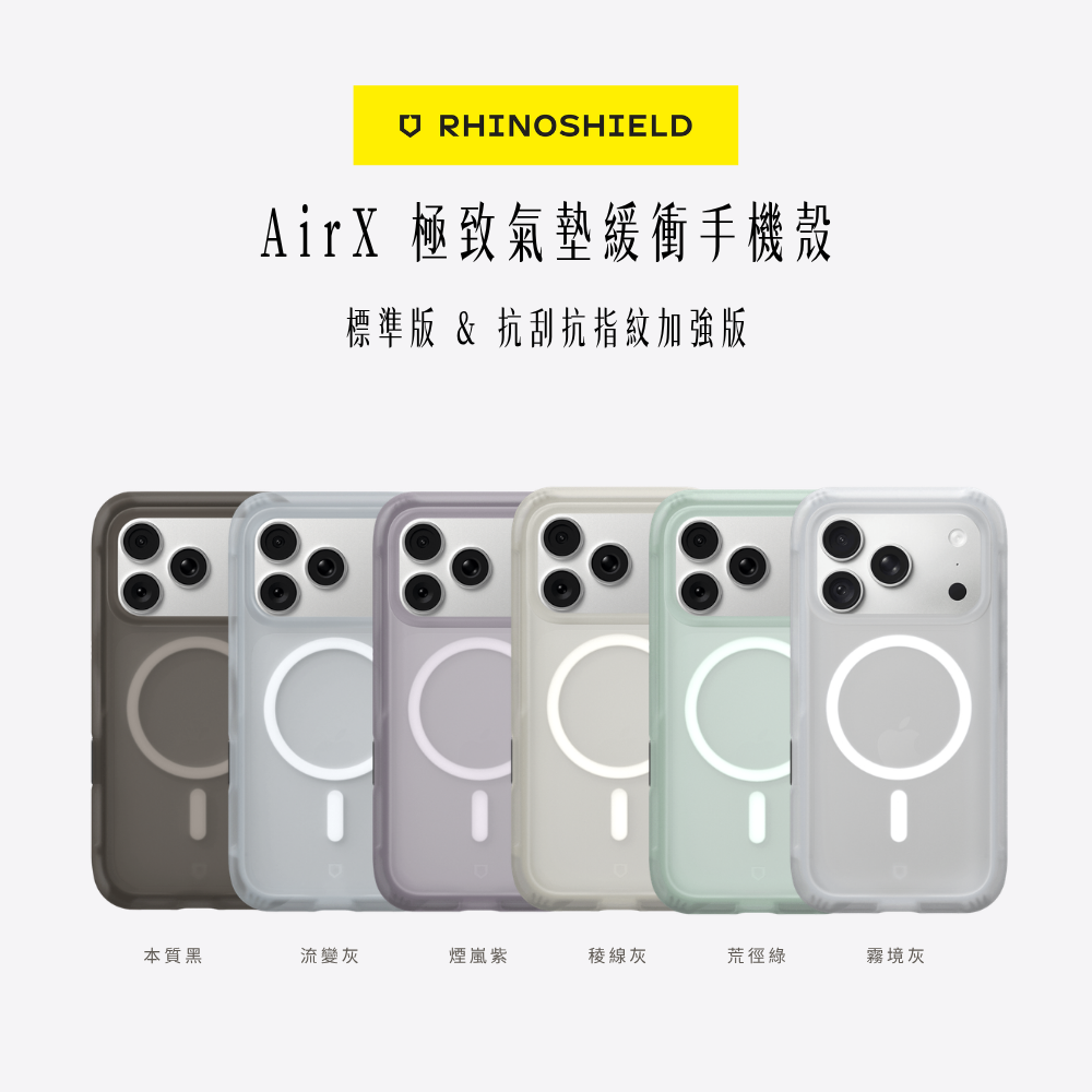 RHINOSHIELD犀牛盾｜AirX 極致氣墊緩衝手機殼