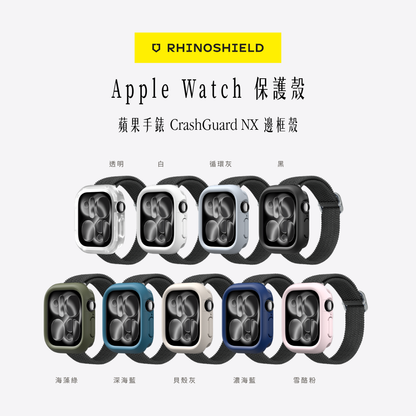 RHINOSHIELD犀牛盾｜Apple Watch 保護殼 / 蘋果手錶CrashGuard NX邊框殼
