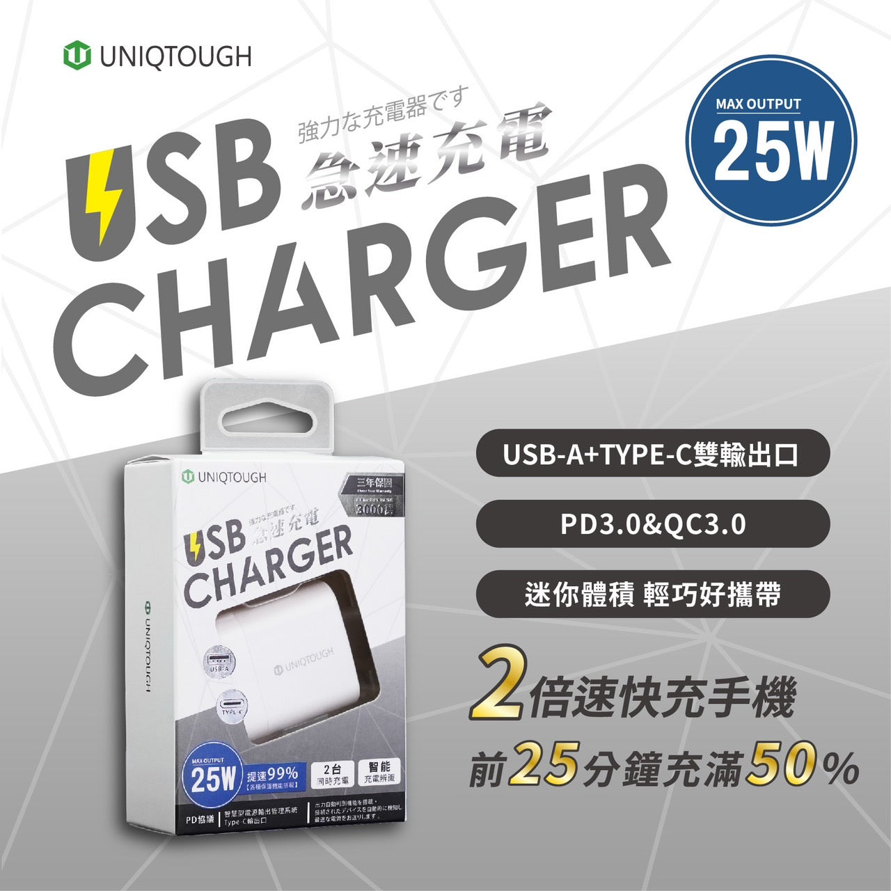 UNIQTOUGH｜小魔方 25W PD3.0+QC3.0 極速快充頭