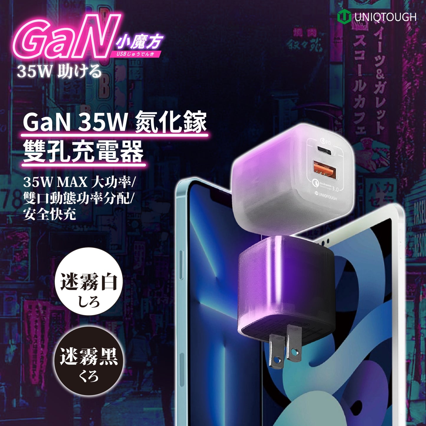 UNIQTOUGH ｜GaN 小魔方雙孔快充 35W 氮化鎵 × Type-C + USB-A 雙口輸出