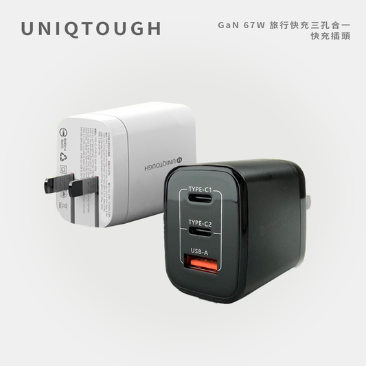 UNIQTOUGH｜GaN 67W 旅行快充三孔合一快充插頭