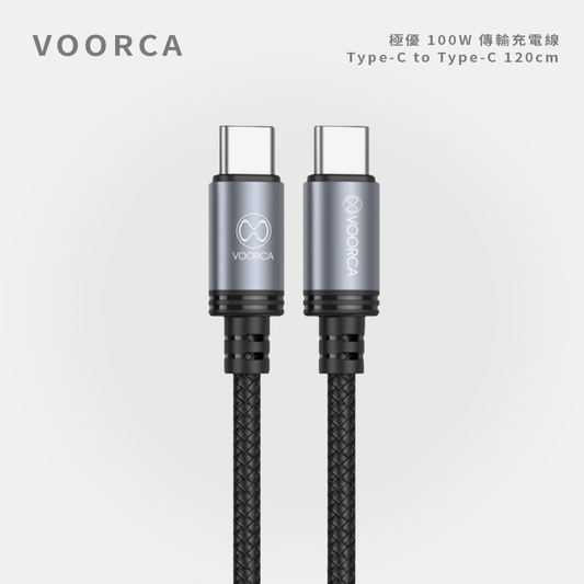VOORCA｜極優 100W 傳輸充電線 Type-C to Type-C 120cm