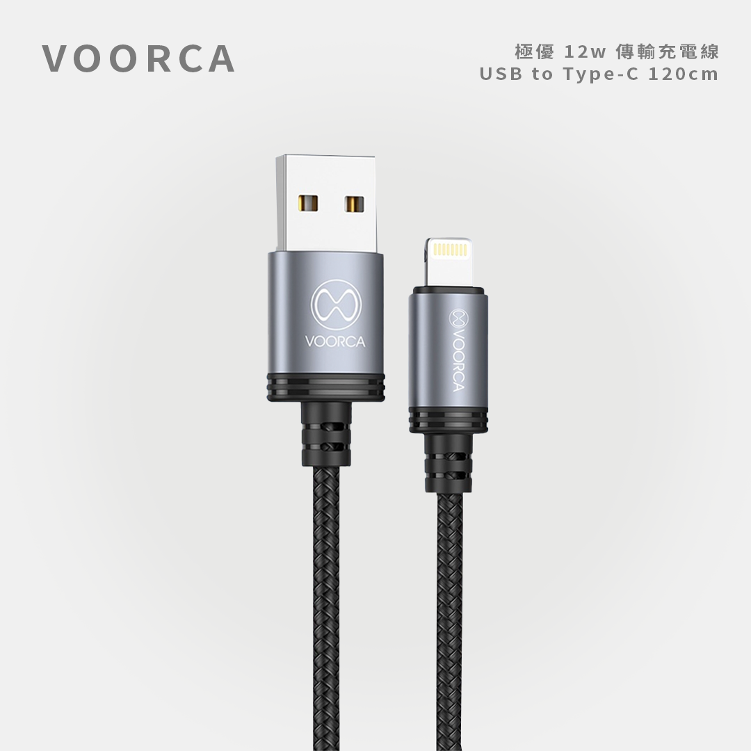 VOORCA｜極優 12W 傳輸充電線 USB to Lighting 120cm