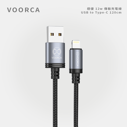 VOORCA｜極優 12W 傳輸充電線 USB to Lighting 120cm