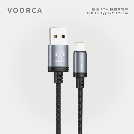 VOORCA｜極優 12W 傳輸充電線 USB to Lighting 120cm