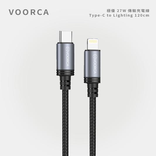 VOORCA｜極優 27W 傳輸充電線 Type-C to Lighting 120cm