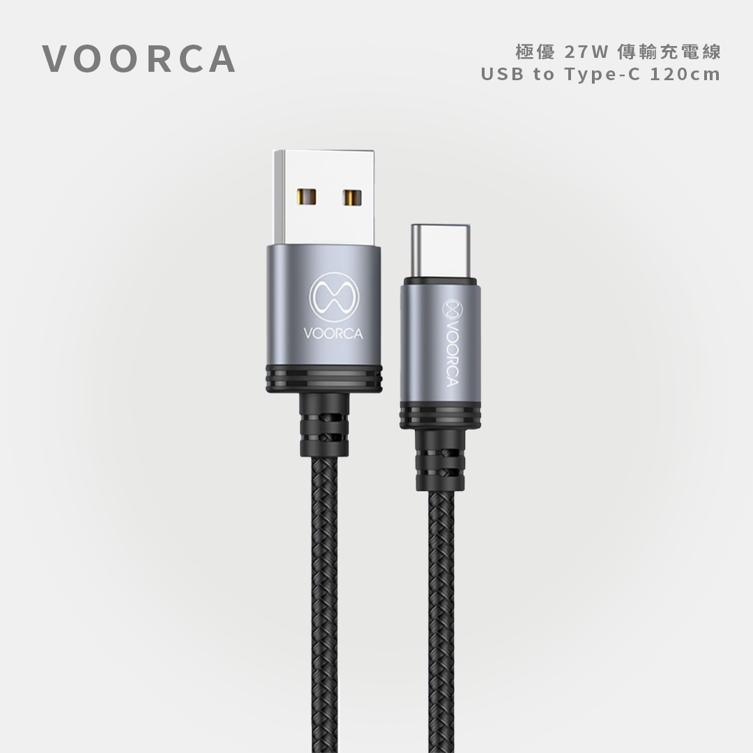 VOORCA｜極優 27W 傳輸充電線 USB to Type-C 120cm
