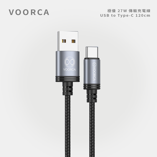 VOORCA｜極優 27W 傳輸充電線 USB to Type-C 120cm
