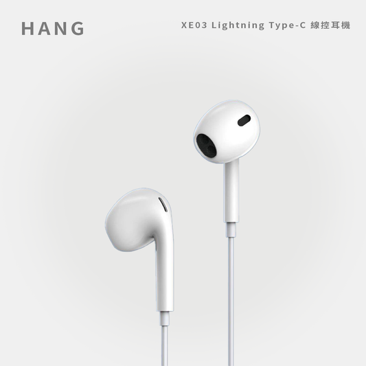 HANG｜XE03 Lightning／Type-C 線控耳機