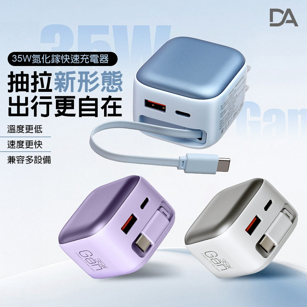 DA｜35W氮化鎵CYKE-K60 / Type-C伸縮線充電器