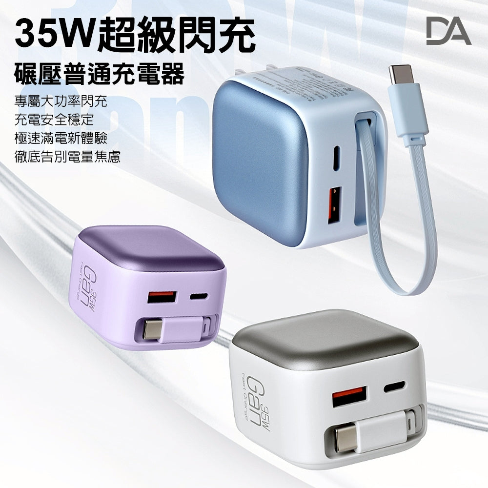 DA｜35W氮化鎵CYKE-K60 / Type-C伸縮線充電器