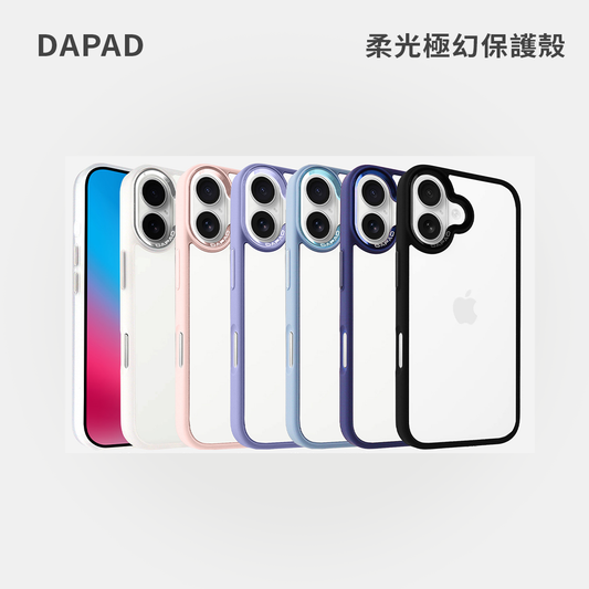 DAPAD｜柔光極幻保護殼
