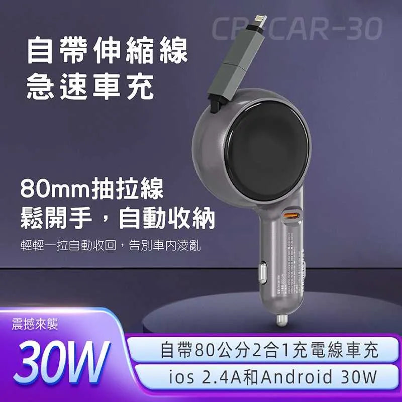 VOORCA｜CB-CAR-30 30W 帶伸縮線車充