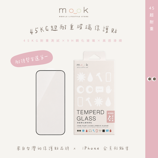 mook｜45KG超耐重玻璃保護貼