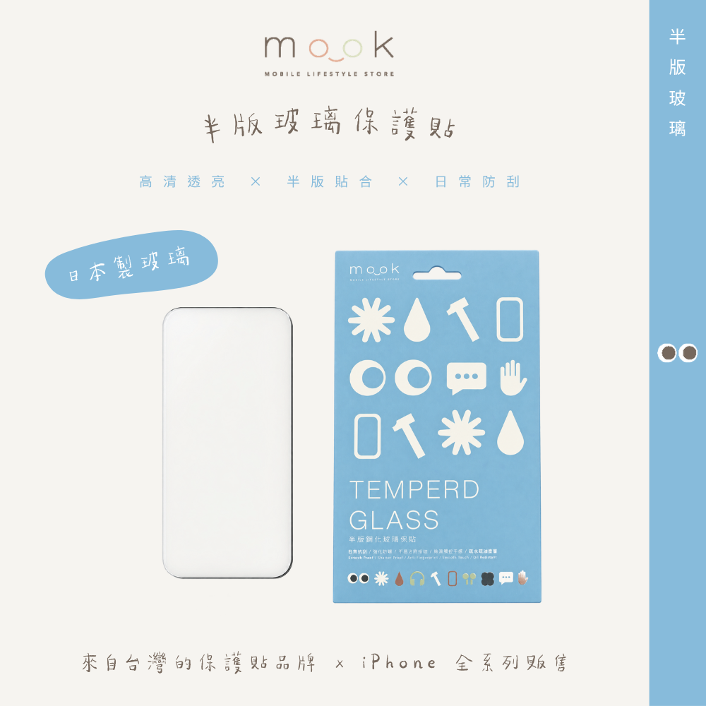 mook｜半版玻璃保護貼
