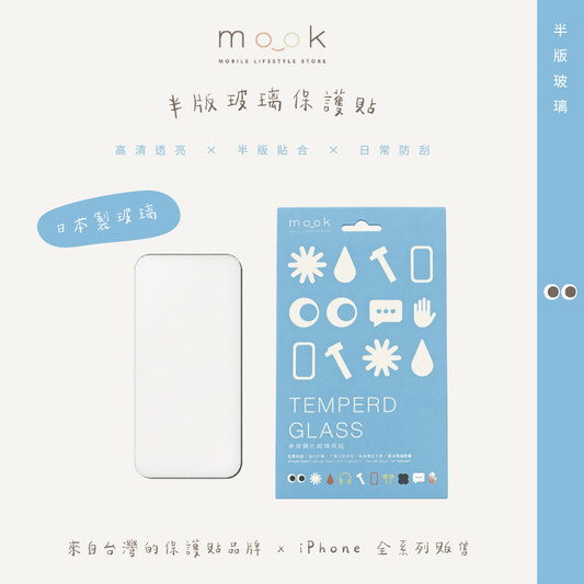 mook｜半版玻璃保護貼