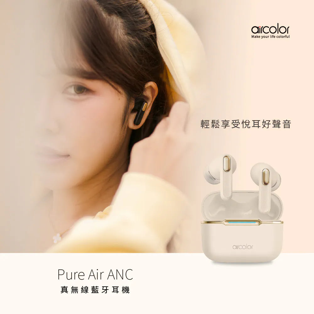 aircolor｜Pure Air ANC 真無線藍牙耳機