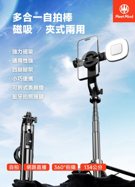 Meet Mind｜幻影2 Phantom2 多合一磁吸夾式自拍棒